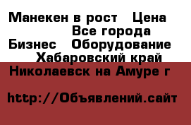 Манекен в рост › Цена ­ 2 000 - Все города Бизнес » Оборудование   . Хабаровский край,Николаевск-на-Амуре г.